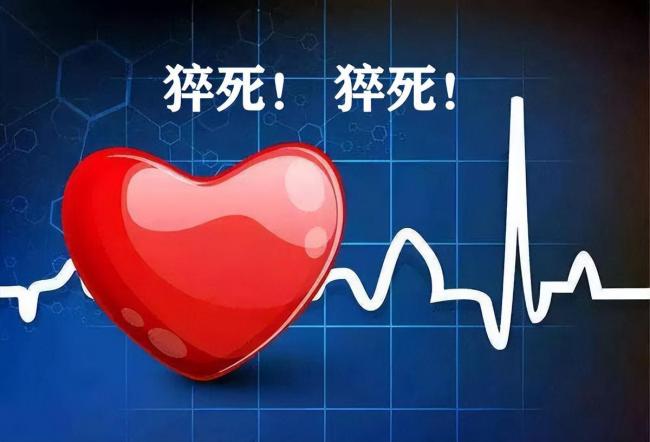 35-50岁人群猝死率越来越高 黄金4分钟成关键