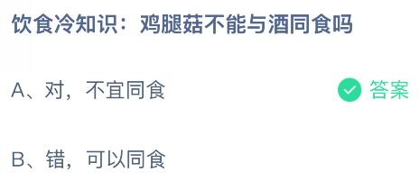饮食冷知识：鸡腿菇不能与酒同食吗？蚂蚁庄园课堂答案最新3月26日