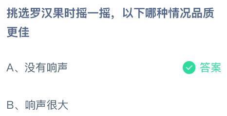 挑选罗汉果时摇一摇，以下哪种情况品质更佳？蚂蚁庄园今日答案最新3.26
