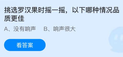 挑选罗汉果时摇一摇，以下哪种情况品质更佳？蚂蚁庄园今日答案最新3.26