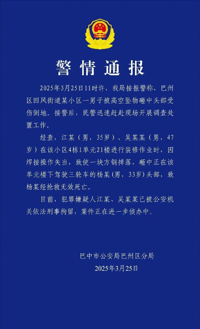 快递员被高空坠物砸死 警方刑拘两人