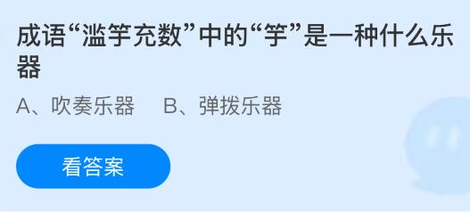 成语滥竽充数中的竽是一种什么乐器？蚂蚁庄园课堂答案最新3月29日
