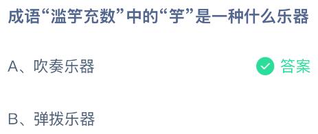 成语滥竽充数中的竽是一种什么乐器？蚂蚁庄园课堂答案最新3月29日