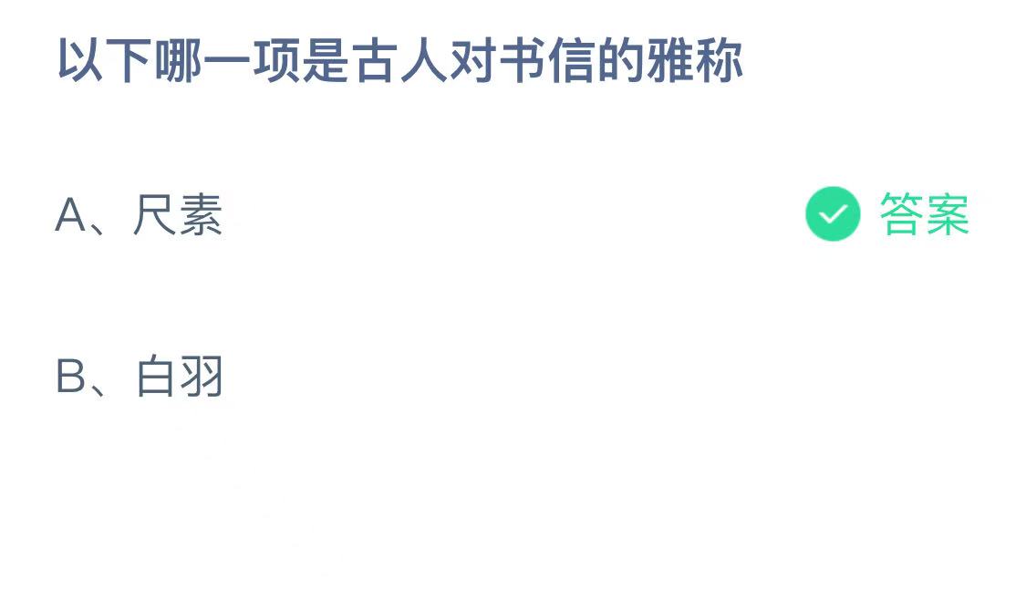 以下哪一项是古人对书信的雅称？3.30蚂蚁庄园今日答案最新