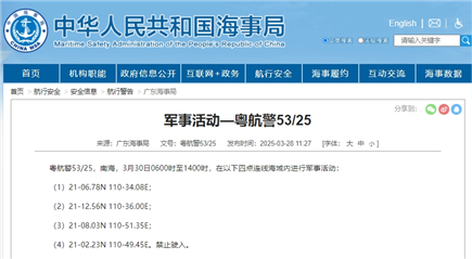 航行警告！南海部分海域30日进行军事活动 禁止驶入