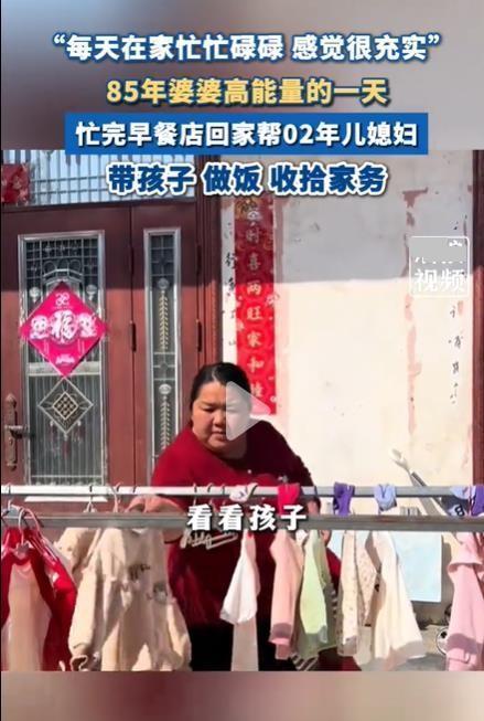 85年婆婆晒与02年儿媳日常 年龄差引发热议