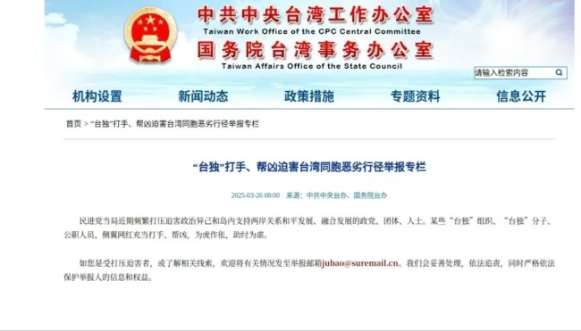 国台办网站新专栏！举报“台独”恶劣行径