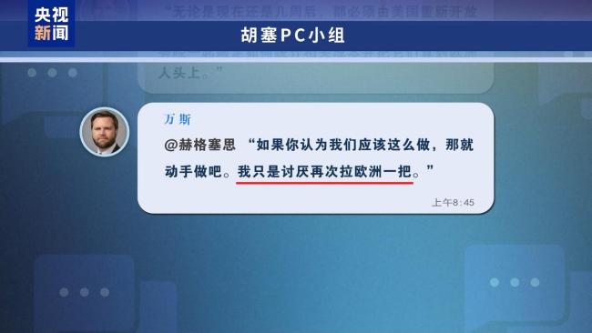 美“群聊泄密”事件持续发酵 高层官员对欧洲表达不满