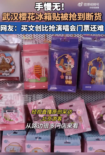 武汉樱花文创冰箱贴已断货，手慢无！