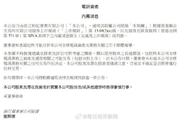 李嘉诚旗下长和突然公告：未就全球电讯业务有关的任何交易作出决定，股价跌超3%
