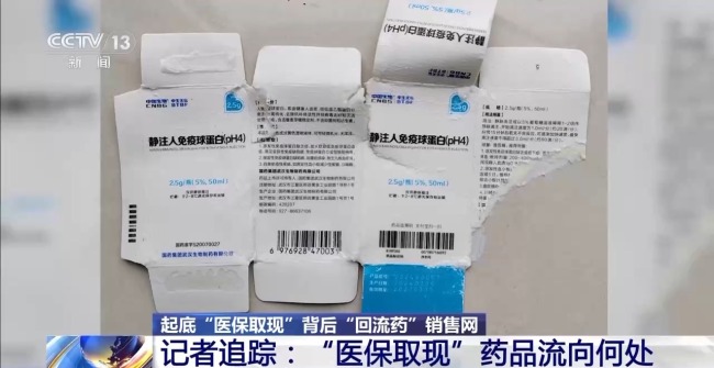 “回流药”层层加价卖到诊所 机构掩盖问题撕标签