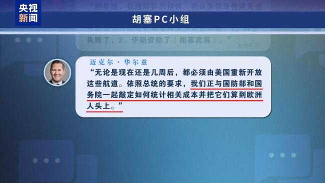 美“群聊泄密”事件持续发酵 高层官员对欧洲表达不满