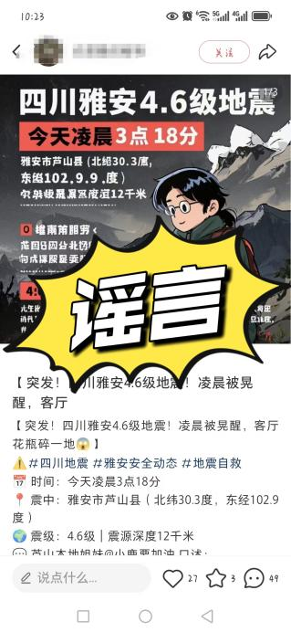 3月30日四川雅安4.6级地震？谣言
