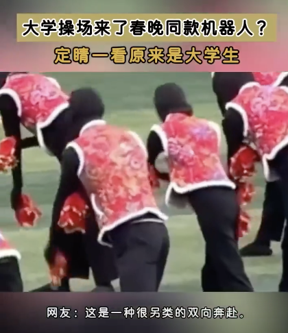 大学生模仿春晚机器人跳舞 会计学院夺冠燃炸现场