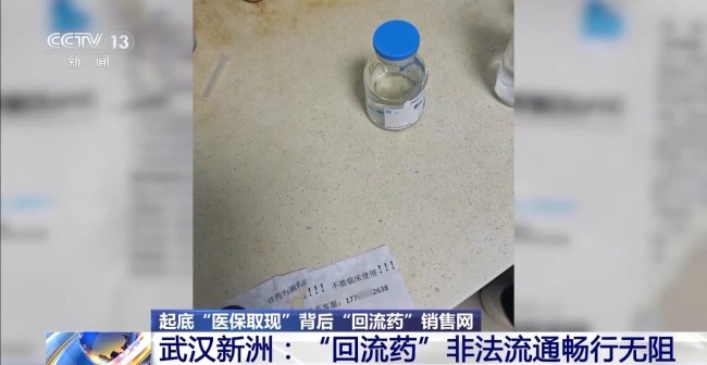 “回流药”层层加价卖到诊所 机构掩盖问题撕标签