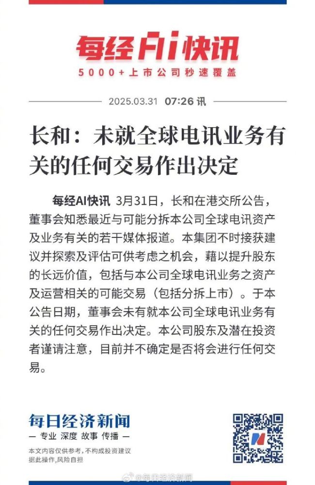 李嘉诚旗下长和突然公告：未就全球电讯业务有关的任何交易作出决定，股价跌超3%