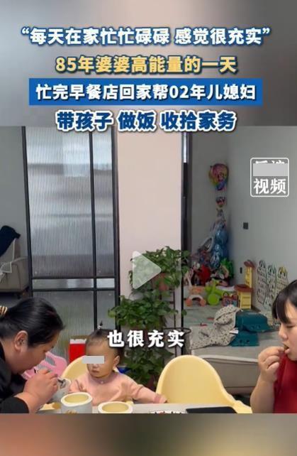 85年婆婆晒与02年儿媳日常