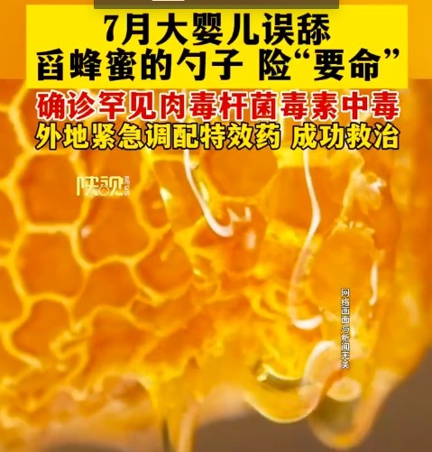 极为罕见！7个月婴儿误舔蜂蜜勺肉毒杆菌中毒