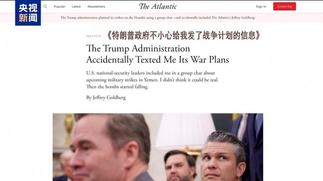 美“群聊泄密”事件持续发酵 高层官员对欧洲表达不满
