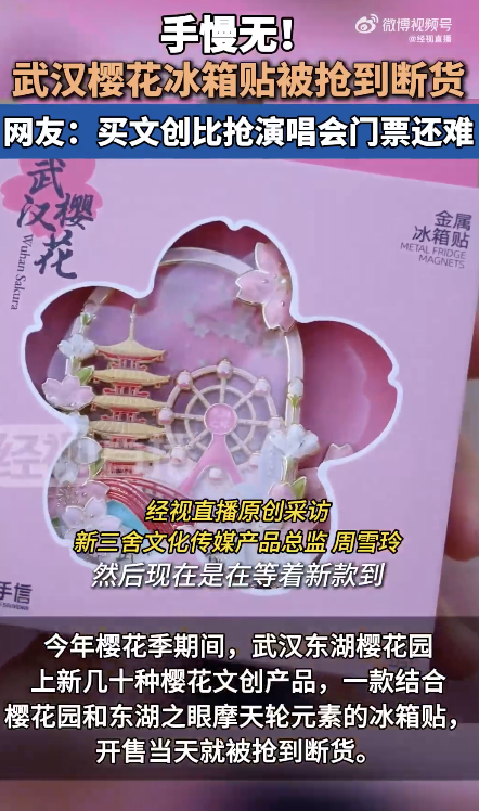 武汉樱花文创冰箱贴已断货，手慢无！