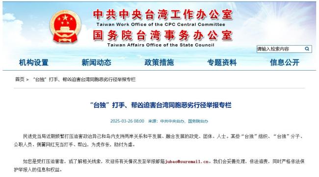 “台独”恶劣行径举报邮箱公布