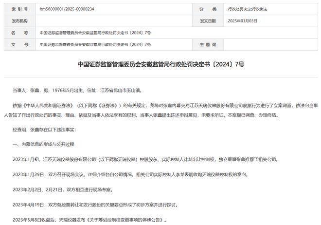 ST天瑞时任独董内幕交易被罚250万，又因财务造假领60万罚单