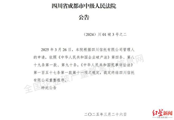 四川信托重整程序正式终结