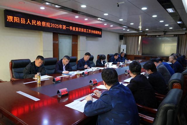 濮阳县检察院召开2025年第一季度意识形态工作分析研判会