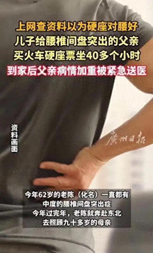 儿子给腰突父亲买40小时硬座票下车就手术,医生提醒