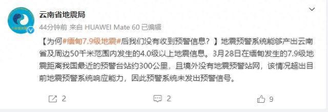 为何缅甸7.9级地震后没有收到预警信息？云南省地震局回应