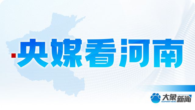 央媒看河南 | 关注河南拜祖寻根活动等内容