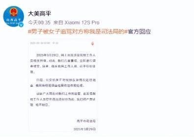 女子追骂男子称是司法局的 官方回应
