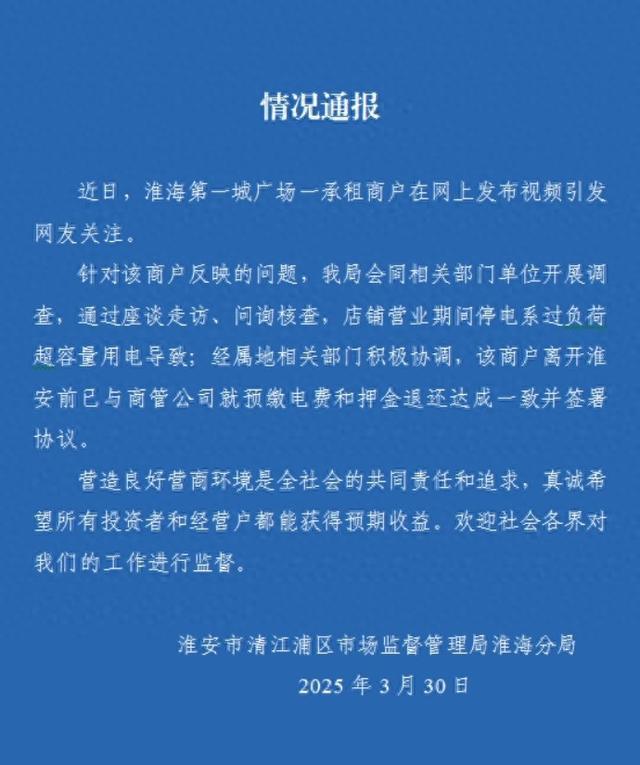 东北夫妻自称开店遭“刁难”停电，江苏淮安市监部门回应