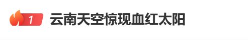 揭秘！云南天空惊现“血红太阳”