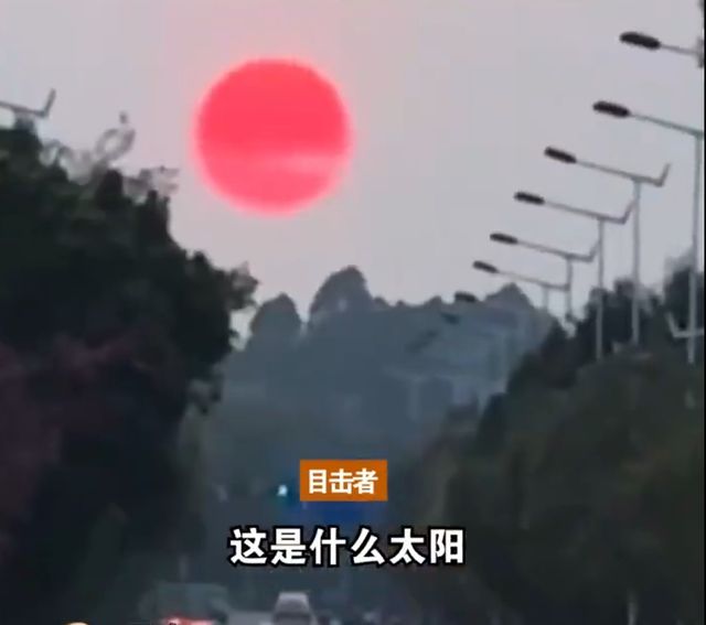 揭秘！云南天空惊现“血红太阳”