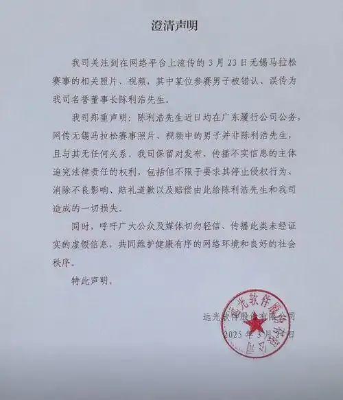 名誉董事长参加无锡马拉松被拍？远光软件深夜发声明澄清