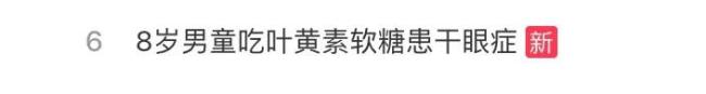 叶黄素是护眼神器还是智商税
