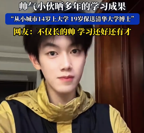 小伙晒多年的学习成果 14岁上大学19岁保送清华博士