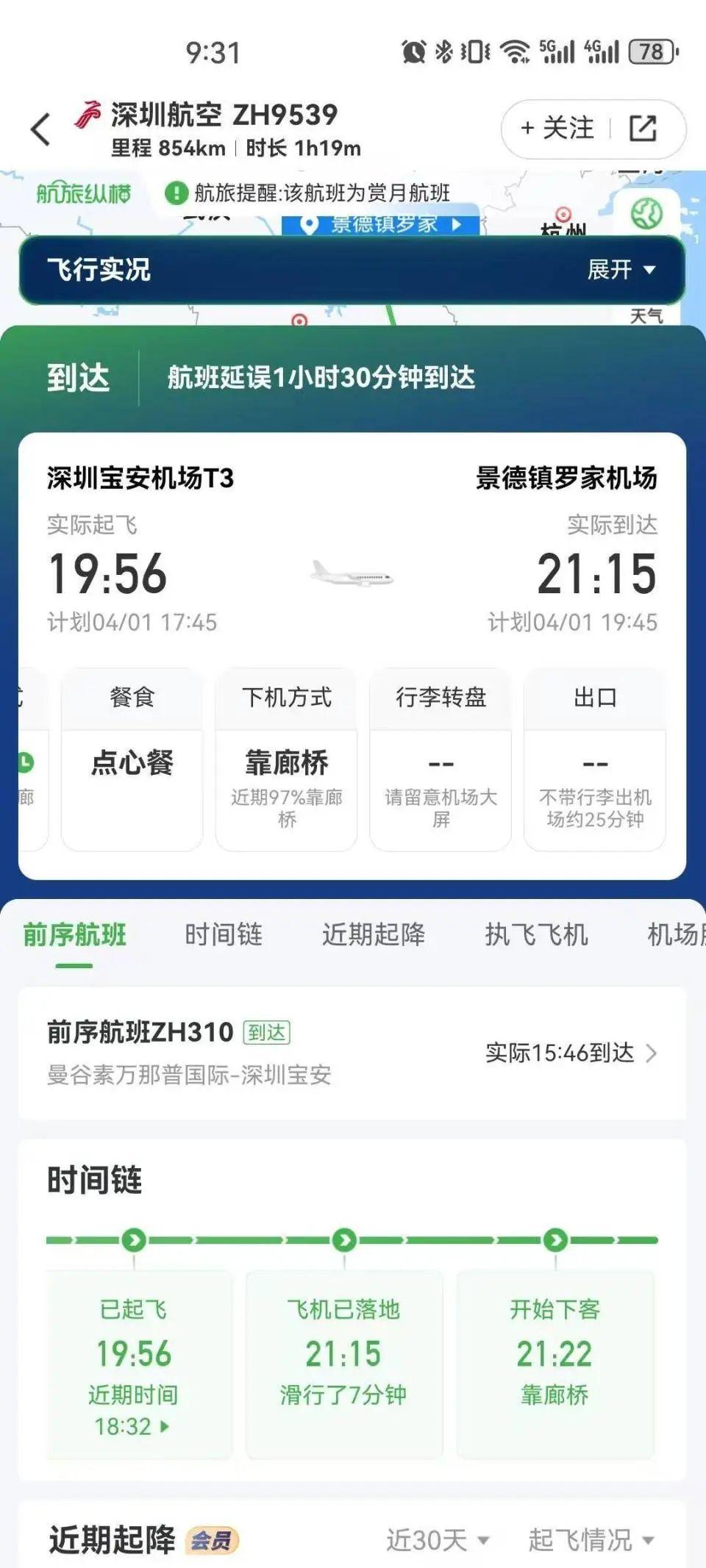 深航ZH9539航班4月1日延误2小时出发