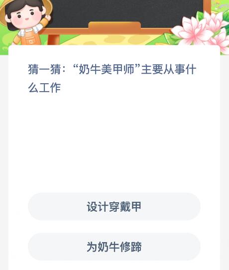 奶牛美甲师主要从事什么工作？蚂蚁新村今日答案最新4.6