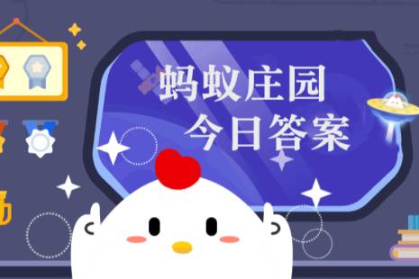 蚂蚁庄园4月13日答案汇总 蚂蚁庄园小鸡4.13今天正确答案最新