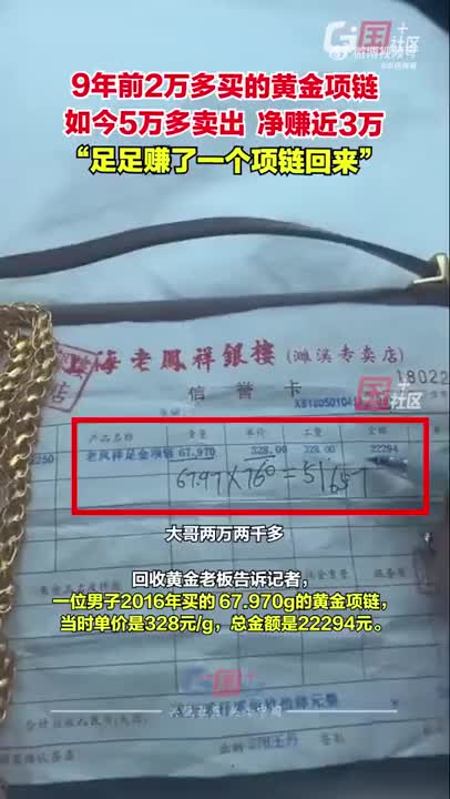 男子卖出9年前买的金项链净赚近3万：足足又多赚了一条项链回来
