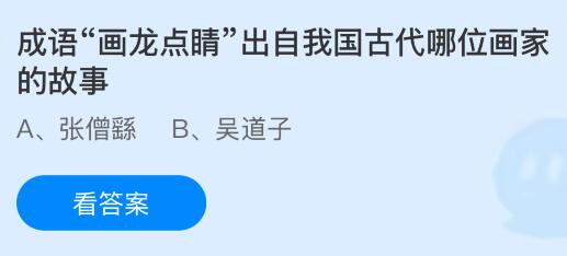 成语画龙点睛出自我国古代哪位画家的故事？蚂蚁庄园今日答案最新4.18