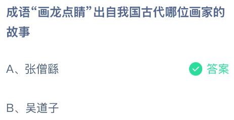 成语画龙点睛出自我国古代哪位画家的故事？蚂蚁庄园今日答案最新4.18