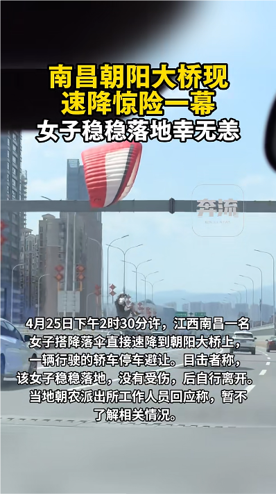 一女子乘降落伞空降桥面，车辆紧急避让！南昌官方回应