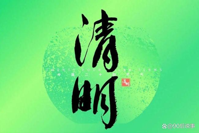 “清明上坟早，家中财运好”