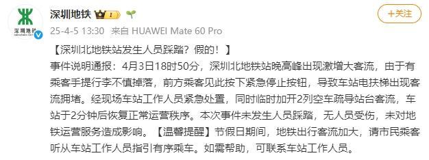 深圳北地铁站发生人员踩踏？假