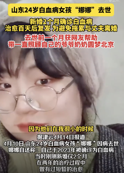 24岁白血病女孩娜娜去世：新婚2个月确诊白血病