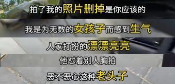 女教师上海街头怒怼偷拍老人 街拍争议引热议