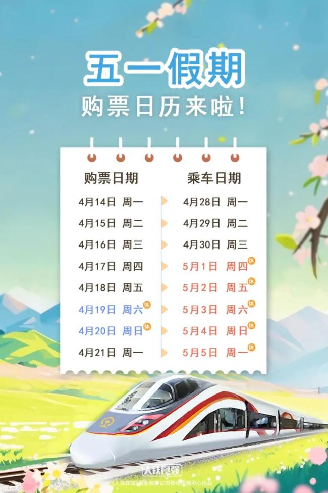 五一前夜火车票今日开抢